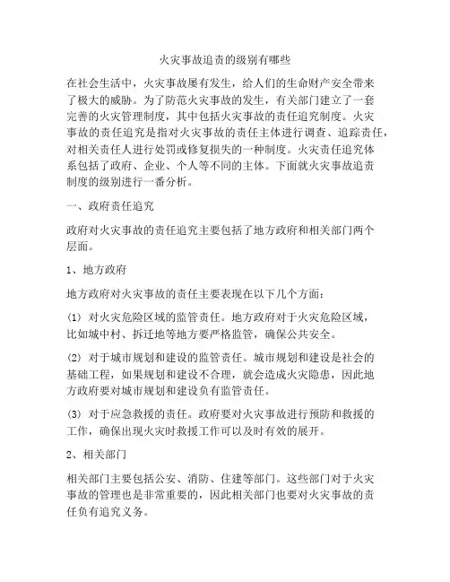 火灾事故追责的级别有哪些