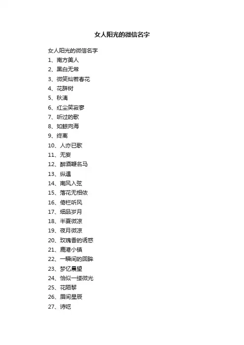 女人阳光的微信名字