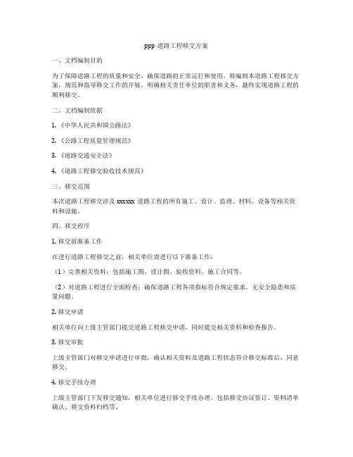 ppp道路工程移交方案