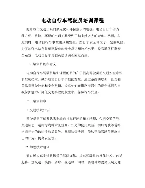 电动自行车驾驶员培训课程