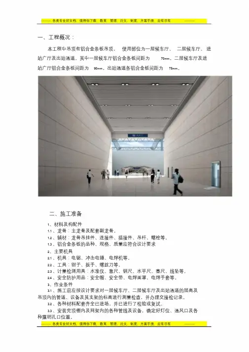 铝合金条板吊顶施工方案
