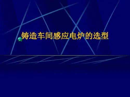 铸造车间感应电炉的选型建议