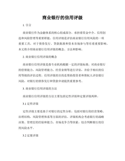 商业银行的信用评级