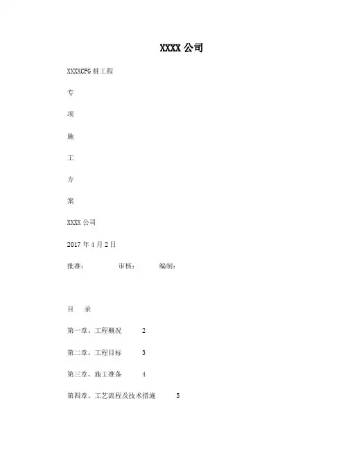 CFG桩工程专项施工方案