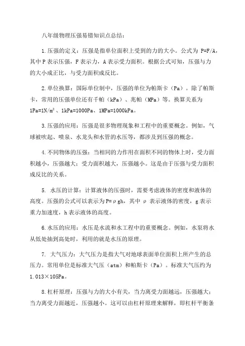 初中八年级物理压强易错知识点总结