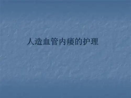 人造血管精品医学PPT课件