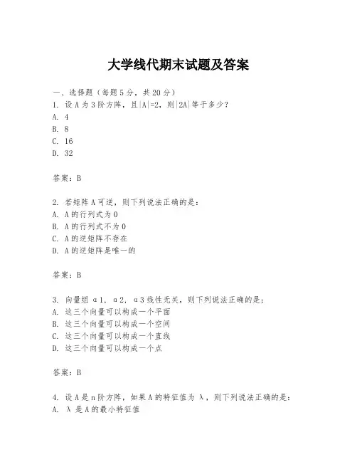 大学线代期末试题及答案