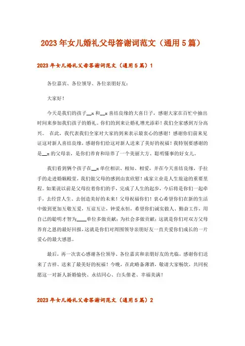 2023年女儿婚礼父母答谢词范文(通用5篇)