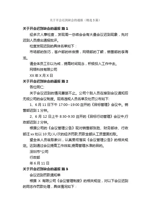 关于开会迟到缺会的通报（精选3篇）