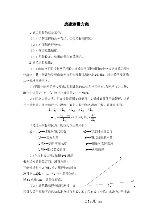 房建测量方案
