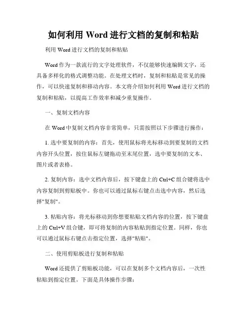 如何利用Word进行文档的复制和粘贴