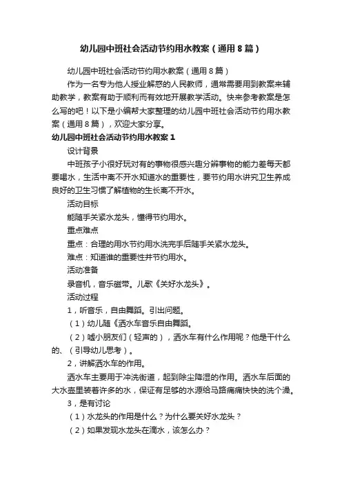 幼儿园中班社会活动节约用水教案（通用8篇）