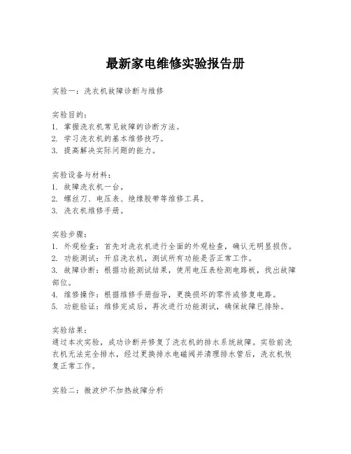 最新家电维修实验报告册