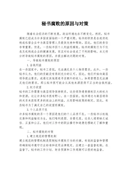 秘书腐败的原因与对策