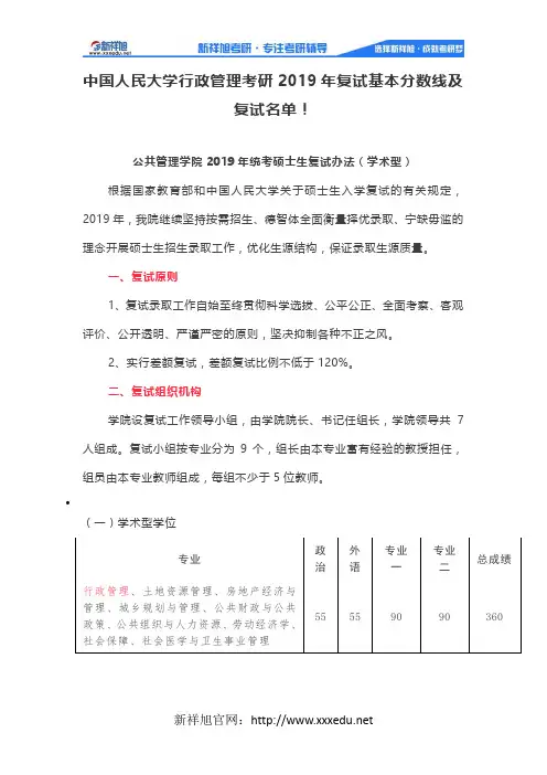 中国人民大学行政管理考研2019年复试基本分数线及复试名单!
