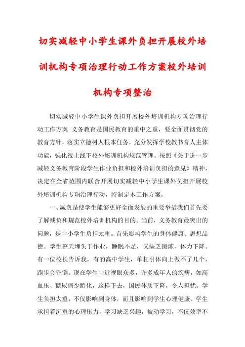 切实减轻中小学生课外负担开展校外培训机构专项治理行动工作方案校外培训机构专项整治