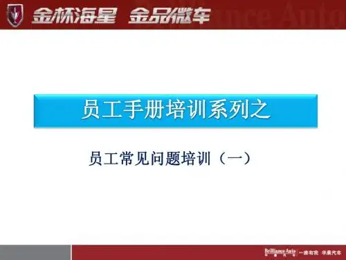 员工手册培训(一)