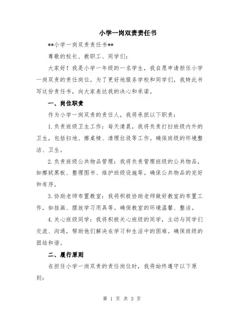 小学一岗双责责任书