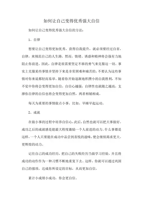 如何让自己变得优秀强大自信
