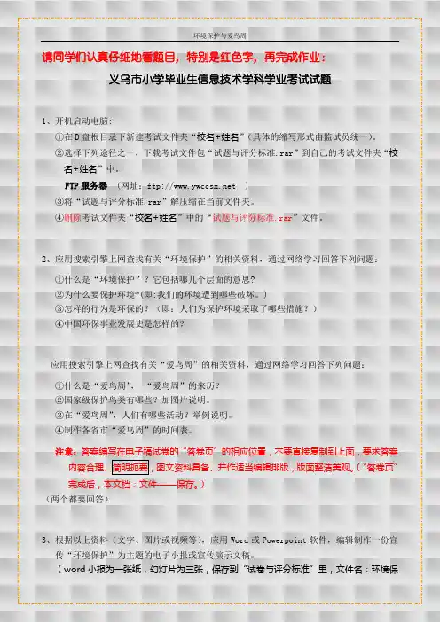 义乌市小学毕业生信息技术学科学业考试试题与评分标准