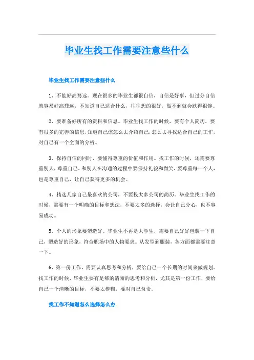 毕业生找工作需要注意些什么