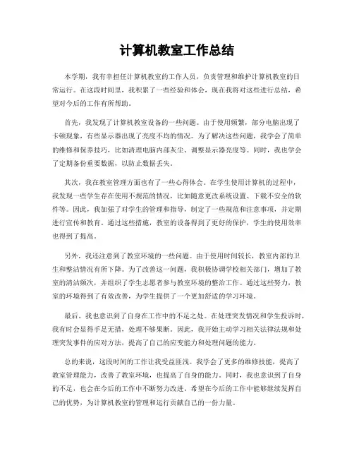 计算机教室工作总结