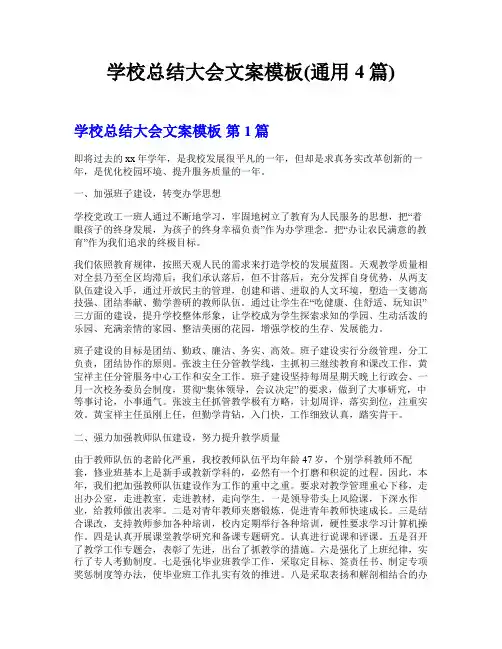 学校总结大会文案模板(通用4篇)