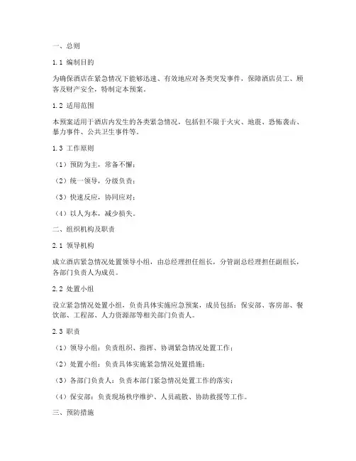 酒店保安紧急情况应急预案