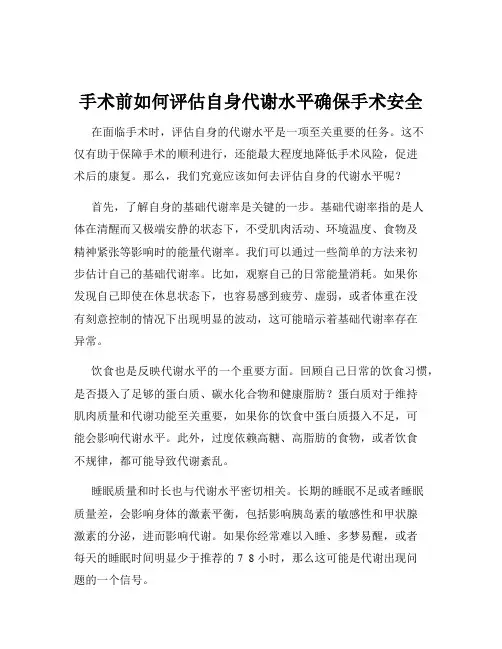 手术前如何评估自身代谢水平确保手术安全