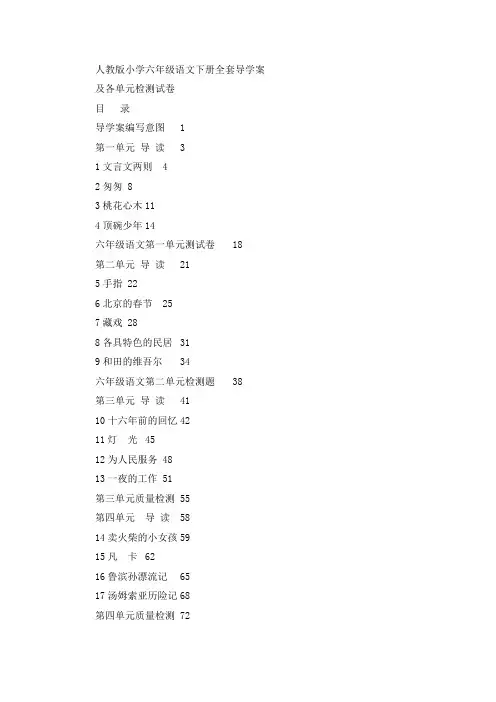 人教版小学六年级语文下册全套导学案及各单元检测试卷