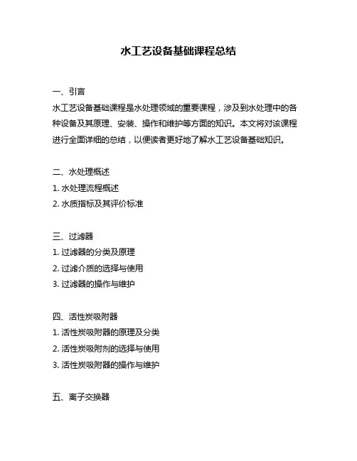 水工艺设备基础课程总结