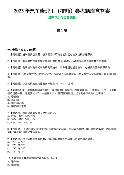 2023年汽车修理工(技师)参考题库含答案2