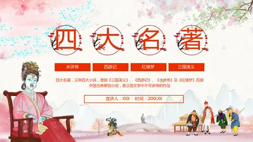 四大名著称四大小说三国演义西游记水浒传红楼梦中国古典章回小说专题讲授PPT课件