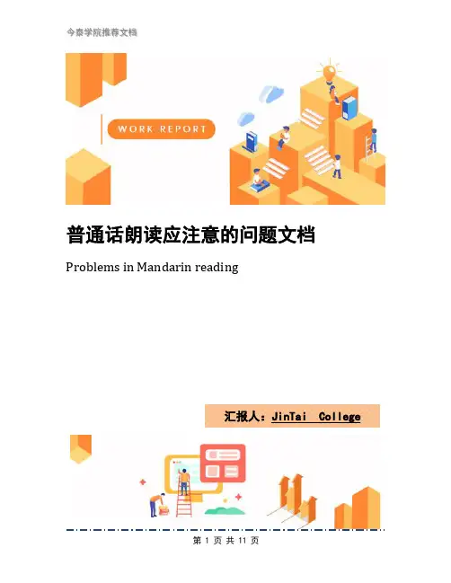 普通话朗读应注意的问题文档