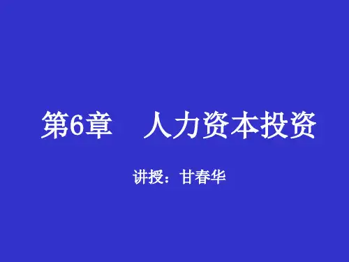 劳动经济学第六章-人力资本投资