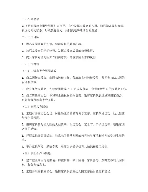 幼儿园三级家委会工作计划