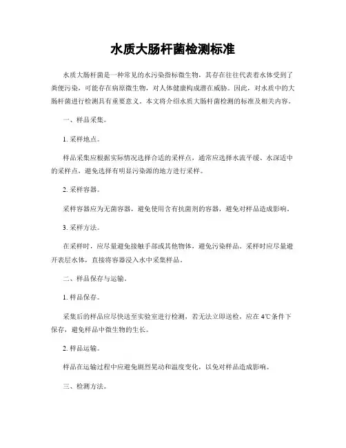 水质大肠杆菌检测标准
