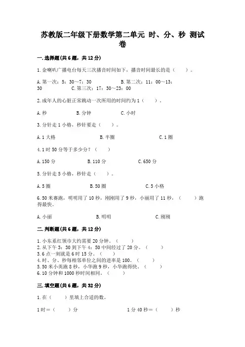 苏教版二年级下册数学第二单元 时、分、秒 测试卷含解析答案