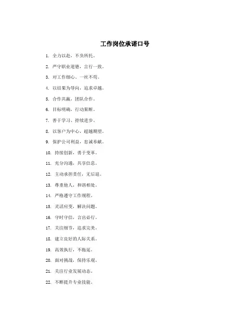 工作岗位承诺口号