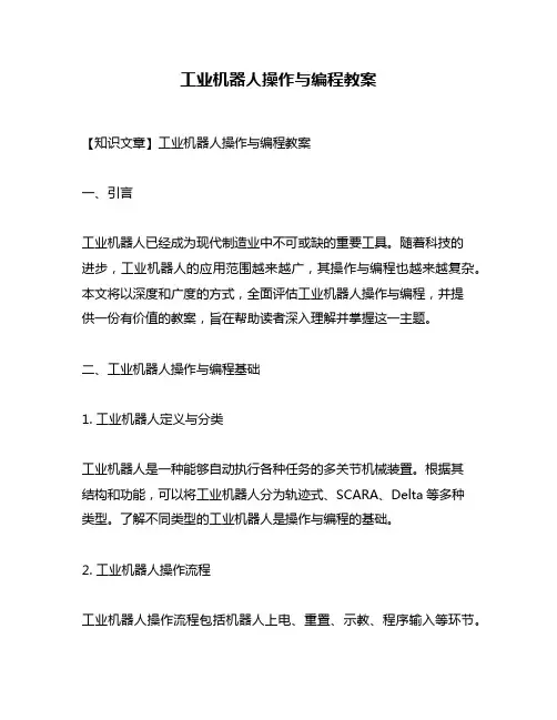 工业机器人操作与编程教案