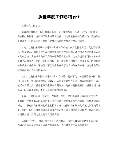 质量年度工作总结ppt