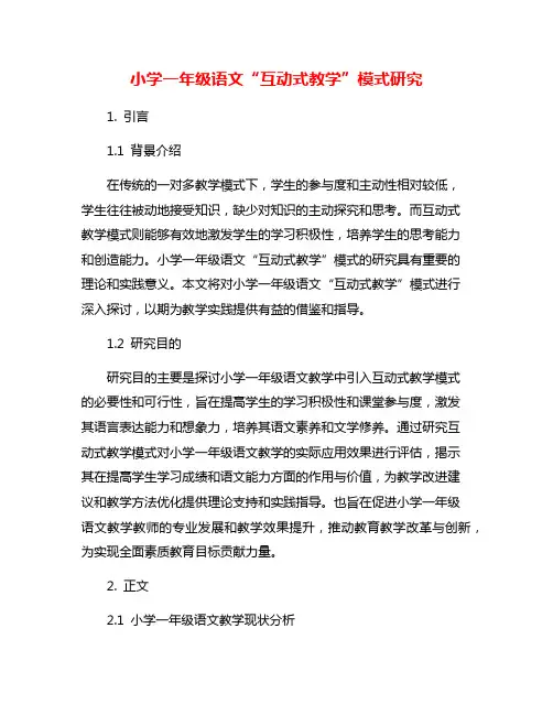 小学一年级语文“互动式教学”模式研究