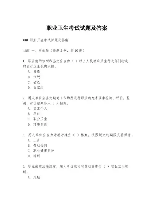 职业卫生考试试题及答案