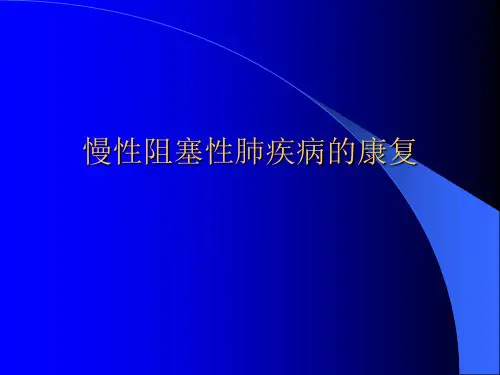 慢性阻塞性肺疾病的康复【精品医学PPT】