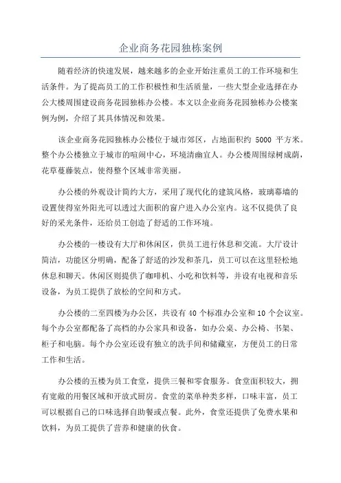 企业商务花园独栋案例