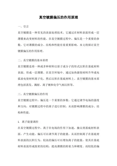 真空镀膜偏压的作用原理
