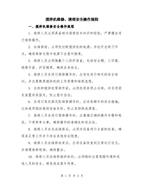搅拌机维修、清理安全操作规程