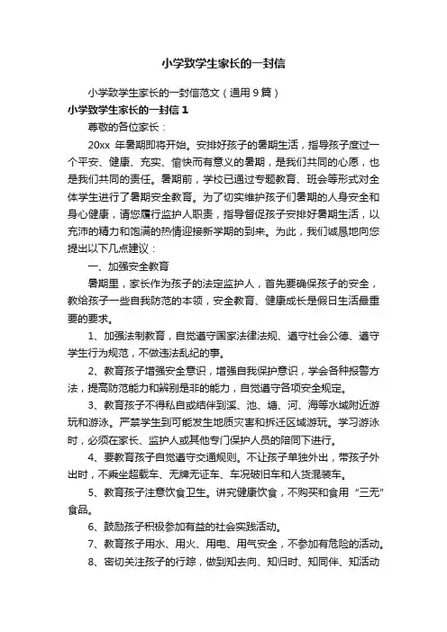 小学致学生家长的一封信范文（通用9篇）