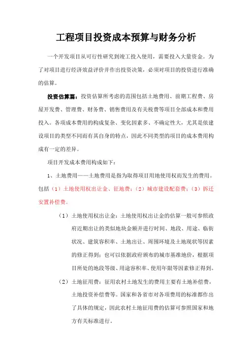 工程项目投资成本预算与财务分析
