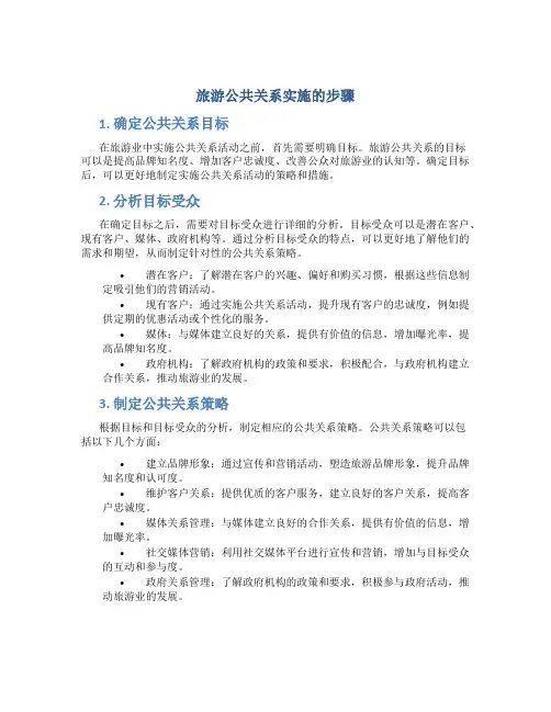 旅游公共关系实施的步骤